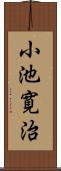 小池寛治 Scroll