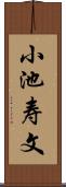 小池寿文 Scroll