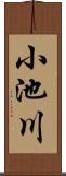 小池川 Scroll