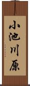 小池川原 Scroll