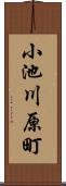 小池川原町 Scroll