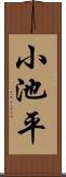 小池平 Scroll