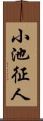 小池征人 Scroll