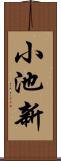 小池新 Scroll