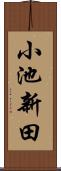 小池新田 Scroll