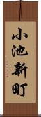 小池新町 Scroll