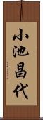 小池昌代 Scroll