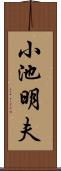 小池明夫 Scroll