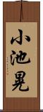 小池晃 Scroll