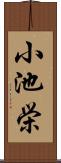 小池栄 Scroll