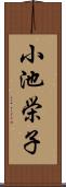 小池栄子 Scroll