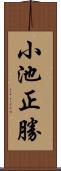 小池正勝 Scroll