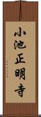 小池正明寺 Scroll