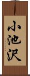 小池沢 Scroll