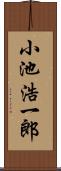 小池浩一郎 Scroll