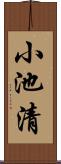 小池清 Scroll