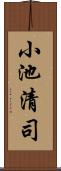 小池清司 Scroll
