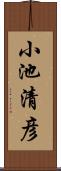 小池清彦 Scroll