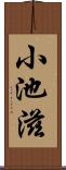 小池滋 Scroll