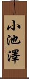 小池澤 Scroll