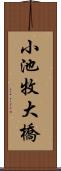 小池牧大橋 Scroll