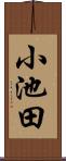 小池田 Scroll