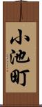 小池町 Scroll