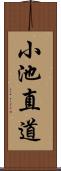 小池直道 Scroll