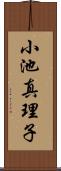 小池真理子 Scroll