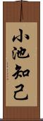 小池知己 Scroll