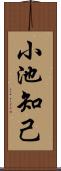 小池知己 Scroll