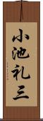 小池礼三 Scroll