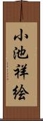 小池祥絵 Scroll