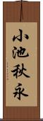 小池秋永 Scroll