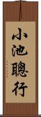 小池聰行 Scroll