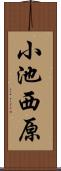 小池西原 Scroll