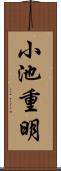 小池重明 Scroll