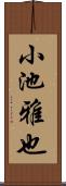 小池雅也 Scroll