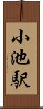 小池駅 Scroll