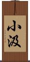 小汲 Scroll