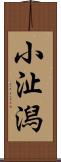小沚潟 Scroll