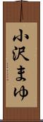 小沢まゆ Scroll