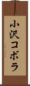 小沢コボラ Scroll