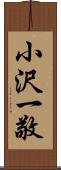 小沢一敬 Scroll