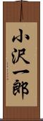 小沢一郎 Scroll