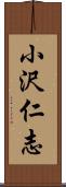小沢仁志 Scroll