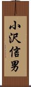 小沢信男 Scroll