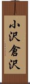 小沢倉沢 Scroll