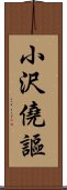 小沢僥謳 Scroll