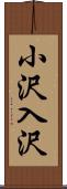 小沢入沢 Scroll